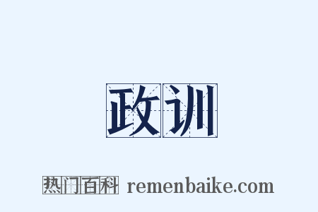 政训是什么意思的图片